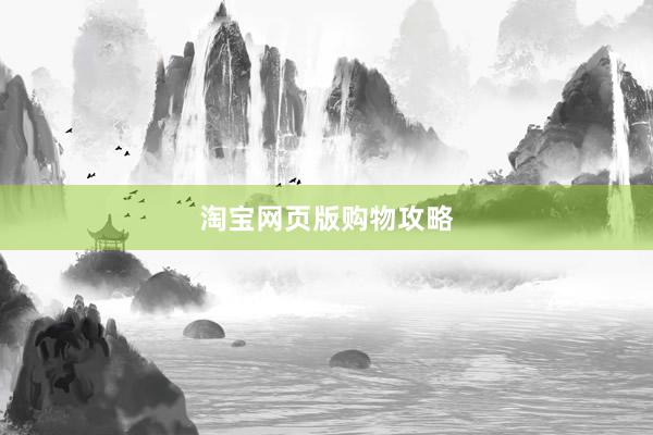 淘宝网页版购物攻略